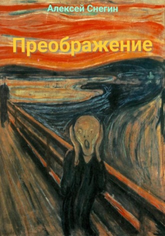 Алексей Павлович Снегин. Преображение: Стихотворения