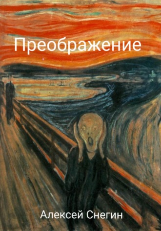 Алексей Павлович Снегин. Преображение: Стихотворения
