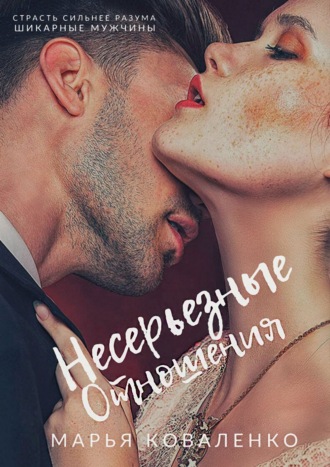 Обложка книги «Несерьезные отношения»