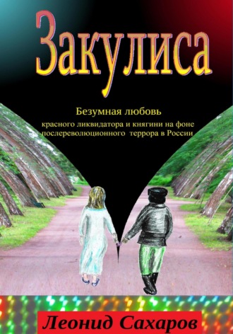 Леонид Сахаров. Закулиса. Безумная любовь красного ликвидатора и княгини на фоне послереволюционного террора в России