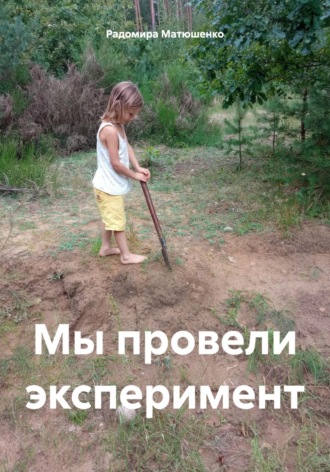 Обложка книги «Мы провели эксперимент»