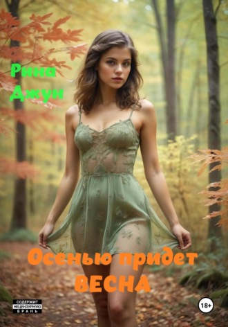 Обложка книги «Осенью придет весна»