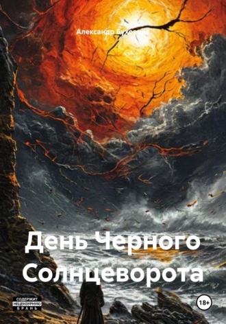 Обложка книги «День Черного Солнцеворота»