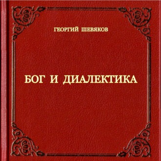 Обложка книги «Бог и диалектика»