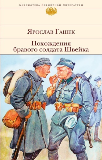 Обложка книги «Похождения бравого солдата Швейка»