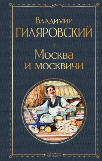 Обложка книги «Москва и москвичи»