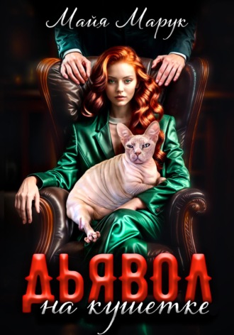 Обложка книги «Дьявол на кушетке»