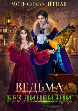 Обложка книги «Ведьма без лицензии»