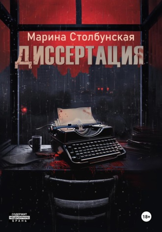 Марина Столбунская. Диссертация