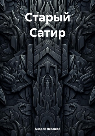 Обложка книги «Старый Сатир»