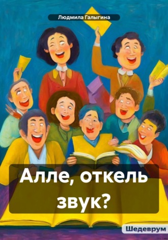 Обложка книги «Алле, откель звук?»