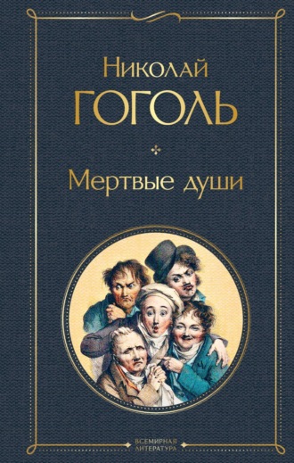 Обложка книги «Мертвые души»