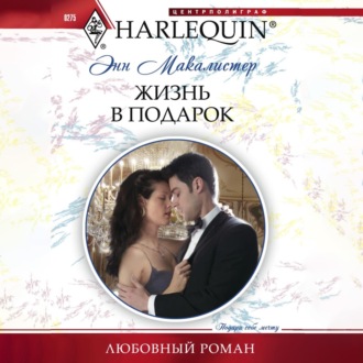 Обложка книги «Жизнь в подарок»