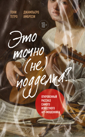 Обложка книги «Это точно не подделка? Откровенный рассказ самого известного арт-мошенника»