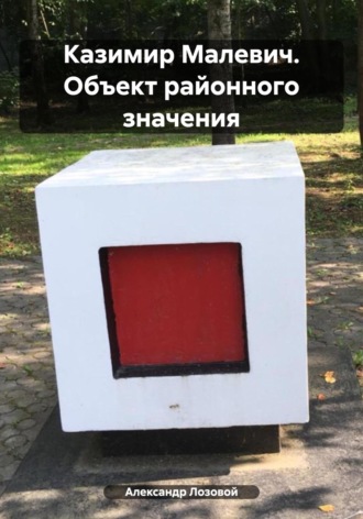 Обложка книги «Казимир Малевич. Объект районного значения»