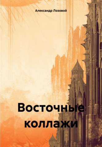 Обложка книги «Восточные коллажи»