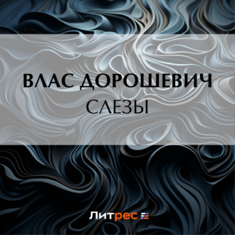Обложка книги «Слезы»