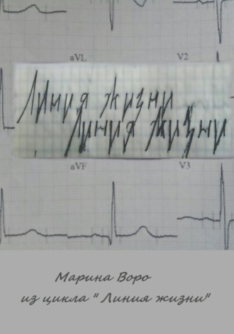 Марина Олеговна Воро. Из цикла «Линия жизни»