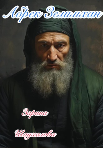 Обложка книги «Абрек Зелимхан»