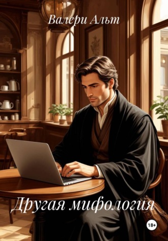 Обложка книги «Другая мифология»