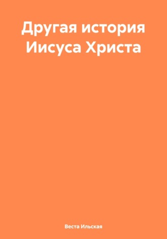 Обложка книги «Другая история Иисуса Христа»