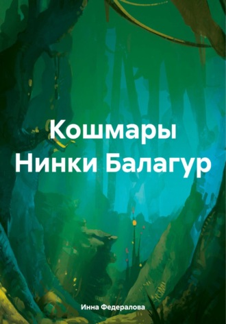 Обложка книги «Кошмары Нинки Балагур»