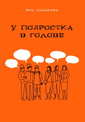 Обложка книги «У подростка в голове»