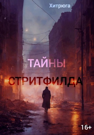 Обложка книги «Тайны Стритфилда»