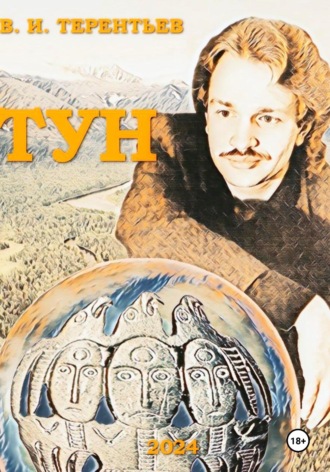 Обложка книги «ТУН»