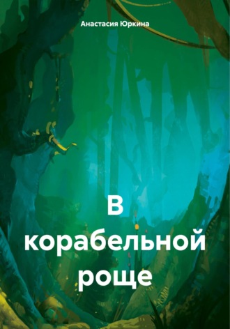 Обложка книги «В корабельной роще»