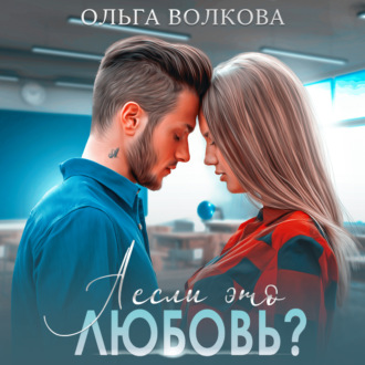 Обложка книги «А если это любовь?»