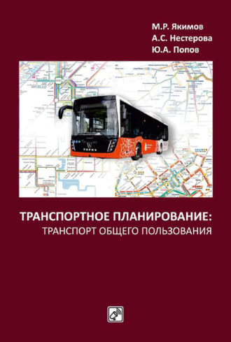 Обложка книги «Транспортное планирование: транспорт общего пользования»