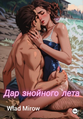 Обложка книги «Дар знойного лета»