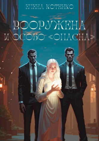 Обложка книги «Вооружена и особо «опасна»»