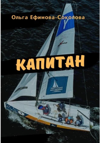 Обложка книги «Капитан»