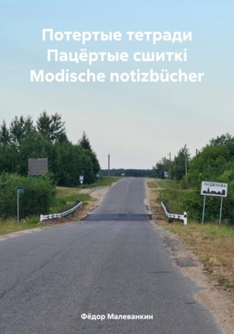 Обложка книги «Потертые тетради Пацёртые сшиткi Modische notizbücher»