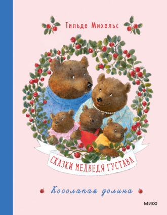 Обложка книги «Сказки медведя Густава. Косолапая долина»