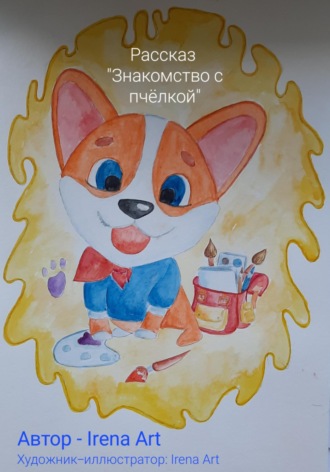 Обложка книги «Знакомство с пчёлкой. Рассказ»