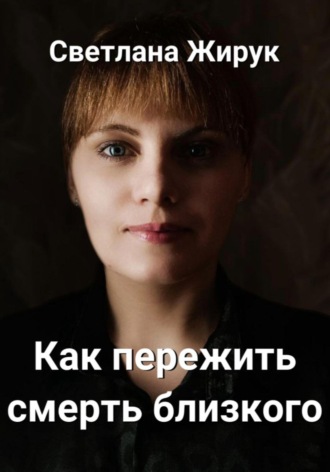 Обложка книги «Как пережить смерть близкого»