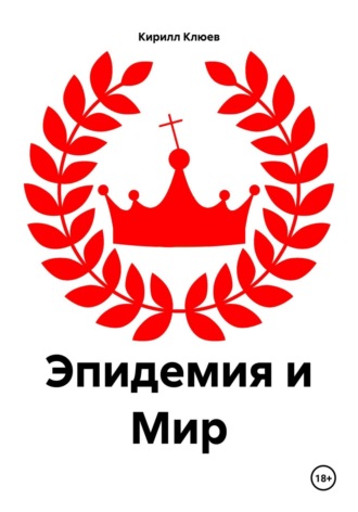 Обложка книги «Эпидемия и Мир»