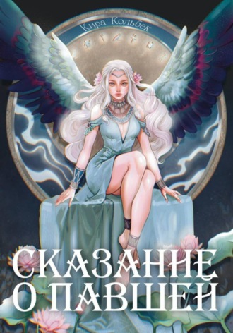 Обложка книги «Сказание о Павшей»