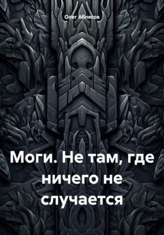 Обложка книги «Моги. Не там, где ничего не случается»