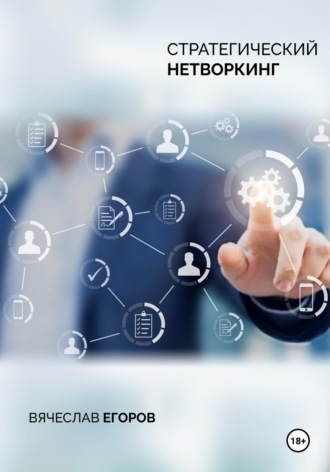 Обложка книги «Стратегический нетворкинг»