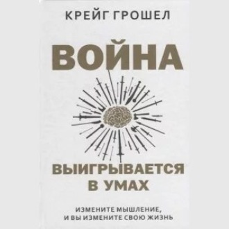 Обложка книги «Война выигрывается в умах: измените мышление, и вы измените свою жизнь»