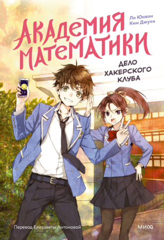 Обложка книги «Академия математики. Дело хакерского клуба. Том 1»