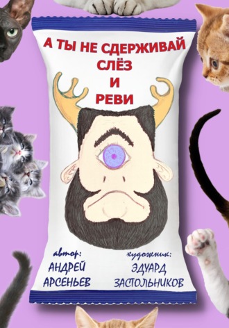 Андрей Арсеньев. А ты не сдерживай слёз и реви