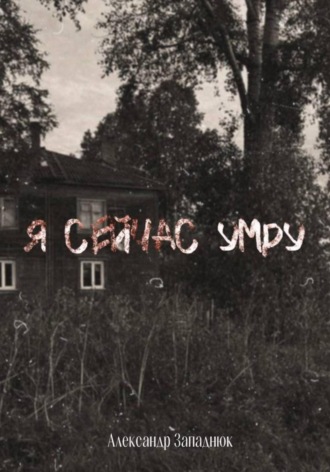 Обложка книги «Я сейчас умру»
