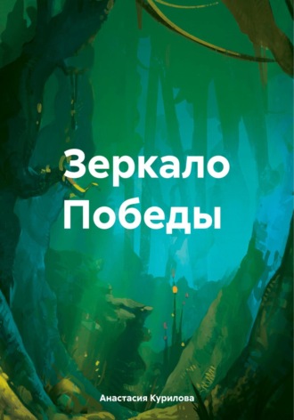 Обложка книги «Зеркало Победы»