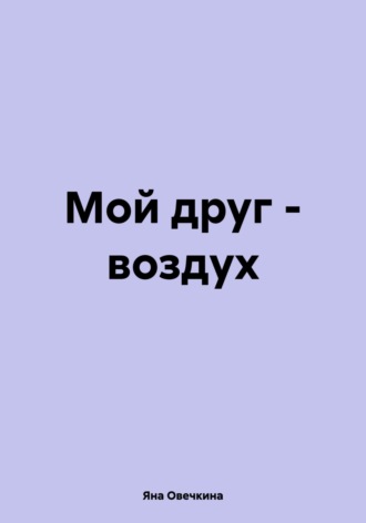 Обложка книги «Мой друг – воздух»
