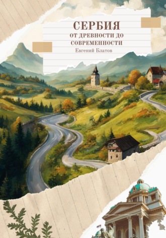 Евгений Блатов. Сербия. От древности до современности